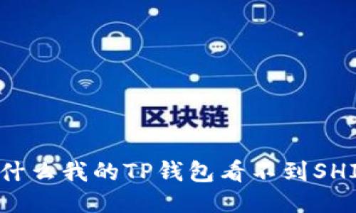 为什么我的TP钱包看不到SHIB?