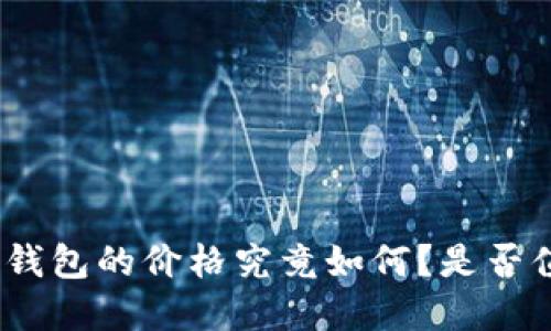 硬件数字钱包的价格究竟如何?是否值得投资?