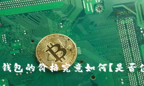 硬件数字钱包的价格究竟如何?是否值得投资?