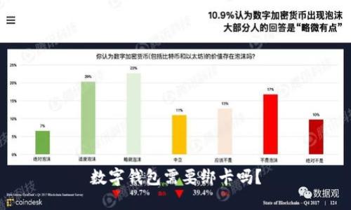 数字钱包需要绑卡吗?