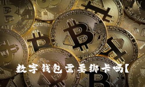 数字钱包需要绑卡吗?