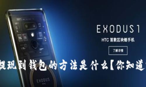 加密货币提现到钱包的方法是什么?你知道哪些技巧?