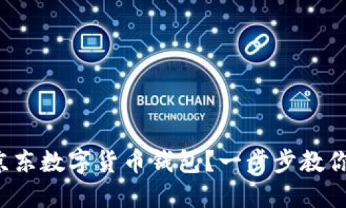 如何领取京东数字货币钱包?一步步教你轻松搞定!