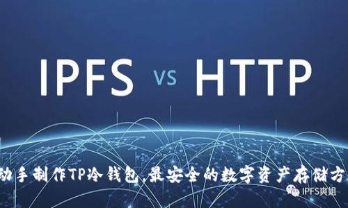 如何自己动手制作TP冷钱包,最安全的数字资产存储方式是什么?