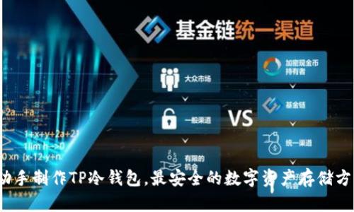 如何自己动手制作TP冷钱包,最安全的数字资产存储方式是什么?