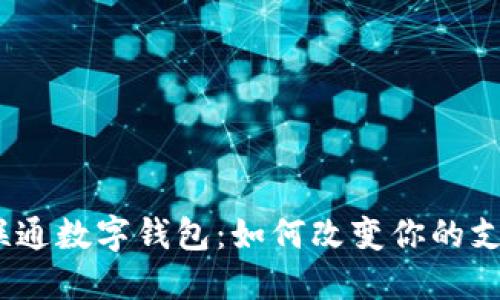 : 中国联通数字钱包:如何改变你的支付体验?