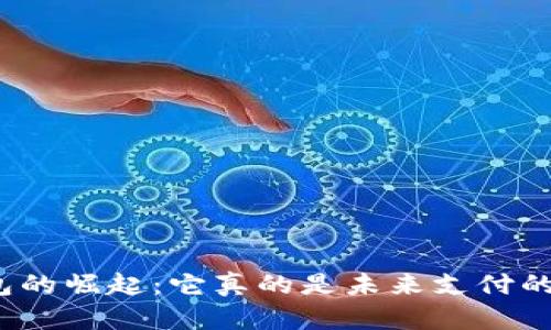 数字钱包的崛起:它真的是未来支付的方向吗?