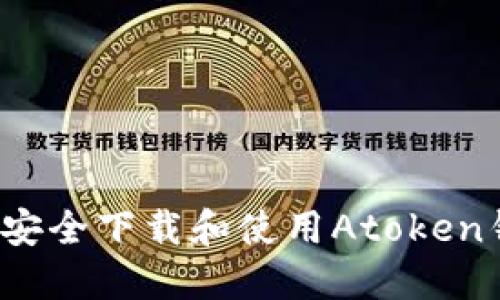 如何安全下载和使用Atoken钱包?