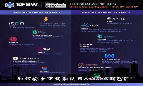 如何安全下载和使用Atoken钱包?
