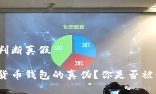 数字货币钱包判断真假
如何判断数字货币钱包的真伪?你是否被假钱包所欺骗?