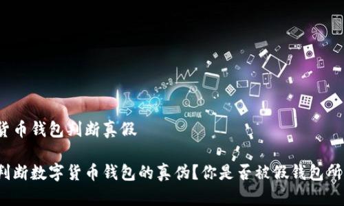 数字货币钱包判断真假
如何判断数字货币钱包的真伪?你是否被假钱包所欺骗?