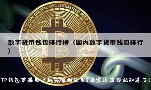 TP钱包苹果用户如何顺利使用?看完这篇你就知道了!