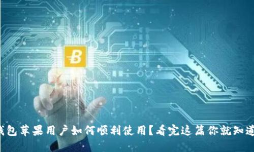 TP钱包苹果用户如何顺利使用?看完这篇你就知道了!
