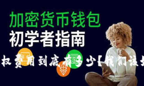 TP钱包授权费用到底有多少?我们该如何选择?