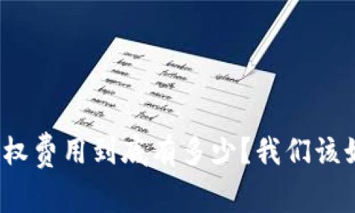 TP钱包授权费用到底有多少?我们该如何选择?