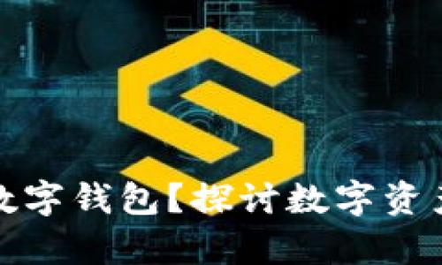 私钥能否找回数字钱包?探讨数字资产恢复的可能性