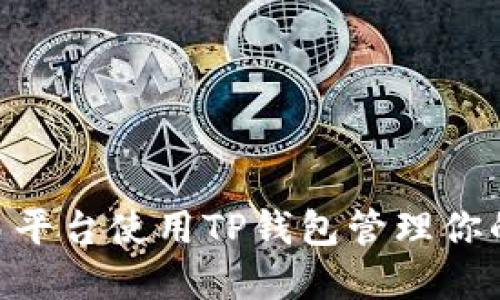 如何在欧易平台使用TP钱包管理你的ETH资产?