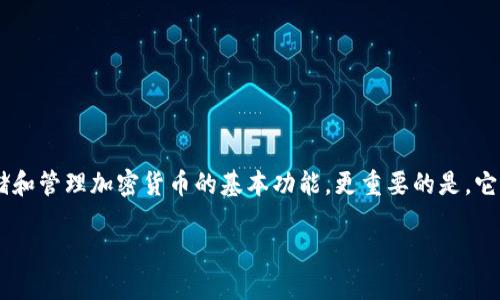 支持中文助记词的钱包是近年来随着区块链技术发展而逐渐为用户所熟知的一类数字钱包。它不仅具备存储和管理加密货币的基本功能,更重要的是,它支持中文助记词,可以让中文用户更加便捷地记忆和管理自己的数字资产。下面将就这一主题展开详细介绍。
支持中文助记词的钱包是什么?如何选择和使用?
