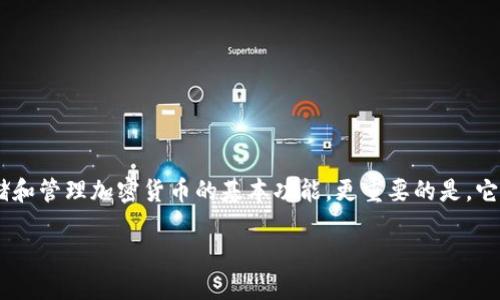 支持中文助记词的钱包是近年来随着区块链技术发展而逐渐为用户所熟知的一类数字钱包。它不仅具备存储和管理加密货币的基本功能,更重要的是,它支持中文助记词,可以让中文用户更加便捷地记忆和管理自己的数字资产。下面将就这一主题展开详细介绍。
支持中文助记词的钱包是什么?如何选择和使用?