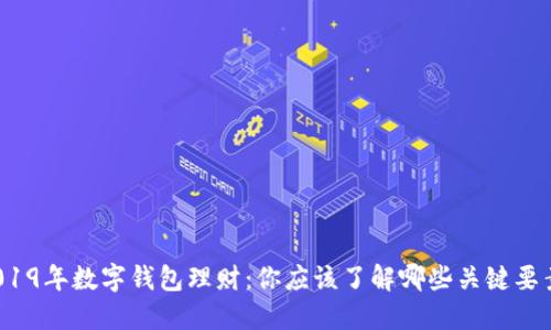 2019年数字钱包理财:你应该了解哪些关键要素?