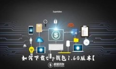 如何下载t p钱包1.60版本？