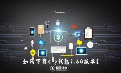 如何下载t p钱包1.60版本?
