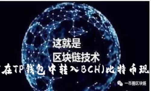 如何在TP钱包中转入BCH(比特币现金)?