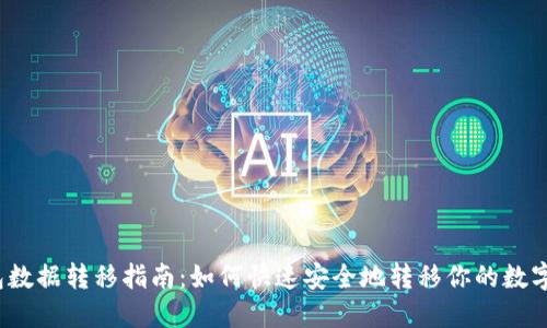 TP钱包数据转移指南:如何快速安全地转移你的数字资产?