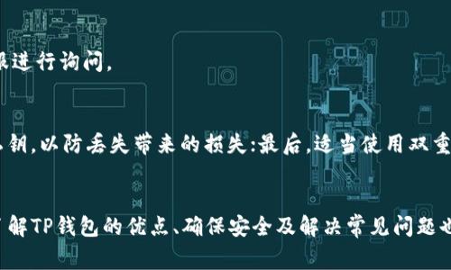 交易所如何转账到TP钱包？详细教程与常见问题解答

交易所转账, TP钱包, 数字货币, 区块链, 资产管理/guanjianci

引言
在数字货币的世界里，了解如何从交易所把资产转到一个安全的钱包是非常重要的，尤其是TP钱包这种热门钱包。如果你也是一个刚踏入这个领域的小白或者想要了解更深入的内容，本文将为你提供详细的步骤和实用的建议，助你顺利完成转账操作。

TP钱包是什么？
首先，让我们来认识一下TP钱包。TP钱包是一款支持多种数字货币的移动钱包，具有安全性高、便捷性强等优点。用户可以在这个钱包中存储、转账和管理不同种类的数字资产，操作界面友好，非常适合新手使用。而且，它也提供了丰富的功能，比如交换资产、参与各种区块链项目等等。

为什么要将资产转入TP钱包？
许多人选择将资产转入TP钱包，这背后有几个原因。首先，TP钱包相较于交易所，安全性更高。交易所曾发生过多次黑客事件，用户资产面临风险。而将资产转到TP钱包后，用户可以更好地控制和管理自己的资产。此外，TP钱包还提供了私钥管理功能，用户可随时随地掌握自己资产的动向，提升了资金透明度。

交易所如何转账到TP钱包？
下面，我们将逐步骤解析如何将资金从交易所转账到TP钱包，确保你能顺利完成操作。

h4步骤一：下载并注册TP钱包/h4
首先，如果你还没有TP钱包，需要先进行注册。在应用商店中搜索“TP钱包”，下载安装后，打开它并按照指引进行注册。注册过程中，你需要设置一个安全的密码，记得妥善保管，因为这将是你进入钱包的重要凭证。

h4步骤二：获取TP钱包地址/h4
注册完成后，你需要获取你的TP钱包地址。通常在钱包的主界面上会有一个“接收”选项，点击它即可查看你的钱包地址。这个地址是一个由一串字母和数字组成的特殊字符串。记住，这个地址是用来接收数字货币的，务必确保复制无误。

h4步骤三：登陆交易所/h4
在获取到TP钱包地址后，接下来你需要登录你选择的交易所账户。例如，如果你使用的是币安、火币等知名交易所，直接输入账号和密码进入你的交易所后台。

h4步骤四：选择提现选项/h4
登录后，找到界面上“资产”或“钱包”的选项，进入后点击“提现”或“提币”。这可能因交易所不同而有所不同，因此需要自行寻找。不过大致来说，这个选项都是很明显的。

h4步骤五：填写提现信息/h4
在提现的页面中，你会看到几个字段需要填写。首先，在“提现地址”一栏中，粘贴你刚刚从TP钱包获取的地址。接下来填写提现金额，务必再次确认你希望转账的金额。不要搞错哦！

h4步骤六：确认提现申请/h4
填写完成后，交易所一般会显示一条提示，提醒你确认提现信息。请仔细核对“提现地址”和“提现金额”，确认无误后进行提交。有些交易所会要求进行二次验证，比如通过短信或邮件获取验证码，确保你是本人的操作。

h4步骤七：查看提现状态/h4
完成提现后，耐心等几分钟至几小时（视情况而定），返回TP钱包，查看你的资产是否到账。你可以在TP钱包中查看“资产”或“交易记录”的页面，看看你的资金是否如愿以偿地转入了钱包中。

常见问题解答
在转账的过程中，可能会遇到一些小问题。我们来解决一些普遍的疑问。

h41. 提现失败是什么原因？/h4
提现失败的原因有很多，可能是你的提现地址错误、余额不足、提现额度超出限制等。建议重新检查一下提现信息，确认均无误后再次尝试。

h42. 转账时间会多久？/h4
一般情况下，转账时间取决于网络的拥堵状况和交易所的处理速度，通常需要几分钟到几小时不等。若长时间未到账，可以联系交易所的客服进行询问。

h43. 如何保证TP钱包的安全？/h4
确保你的TP钱包安全，有几个小妙招。首先，不要随意分享你的私钥和密码，确保你的设备是有安全防护的；其次，定期备份你的钱包地址和私钥，以防丢失带来的损失；最后，适当使用双重验证等安全措施，增加额外保护。

总结
通过上述步骤，相信你已经基本了解如何从交易所将资产转账到TP钱包了！这个过程其实并不复杂，只要认真仔细，就能够轻松应对。同时，了解TP钱包的优点、确保安全及解决常见问题也是十分重要的。希望大家都能在数字货币的世界里，安全、顺利地管理自己的资产。如果还有任何疑问，不妨留言提问，我们会尽力为你解答！