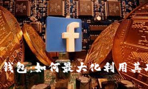 T P 钱包:如何最大化利用其功能?