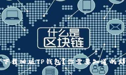如何下载旧版TP钱包?你需要知道的那些事!
