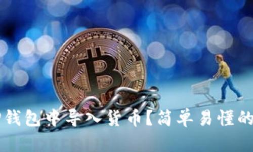 怎样在TP钱包中导入货币？简单易懂的步骤解析