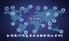 如何将IM钱包中的币提取到火币网？