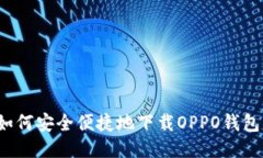 如何安全便捷地下载OPPO钱包？