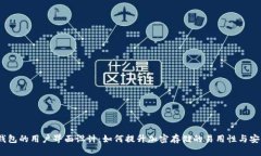硬件钱包的用户界面设计：如何提升加密存储的