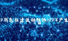 TP钱包是一款非常受欢迎的数字资产钱包，支持多
