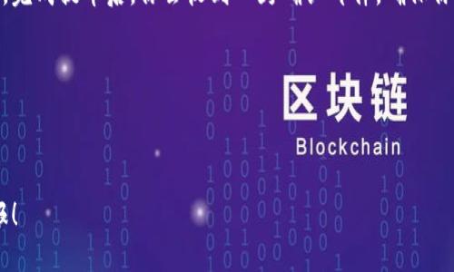   如何将TP钱包中的数字货币提币到交易所？ / 

 guanjianci TP钱包, 提币, 交易所, 数字货币, 区块链 /guanjianci 

引言：数字货币时代的兜风之旅
在数字货币的世界里，我们每个人都像是在体验一次充满未知和惊喜的兜风之旅。随着越来越多的人们开始接触和投资数字货币，像TP钱包这样的工具在我们日常生活中变得愈加重要。TP钱包不仅提供了安全的数字资产存储，还让我们能够轻松地提币到各大交易所。但是，对于很多新手用户而言，这个过程可能听起来有些复杂。那么，如何将TP钱包中的数字货币提币到交易所呢？让我们揭开这个问题的神秘面纱。

了解TP钱包：数字资产的安全港湾
在开始之前，我们先来简单了解一下TP钱包。TP钱包是一个多币种钱包，用户不仅可以存储常见的加密货币如比特币、以太坊等，还能管理各种基于区块链的资产。TP钱包的设计旨在为用户提供一个安全、便捷的环境，以便于管理和交易数字货币。它的加密技术和安全措施使得用户的资产得到了良好的保护。正因为如此，许多人选择使用TP钱包进行资产存储和交易。

为什么需要提币到交易所？
许多人使用TP钱包的原因之一是为了参与交易和投资。而提币到交易所，则是完成这一过程的关键步骤。交易所如同一个热闹的市场，用户可以在这里买卖不同的数字货币，也可以实现资产的增值。简单来说，如果你想通过交易获取收益，提币到交易所是你必须经历的步骤。

提币前的准备工作
在开始提币之前，有几个准备工作是不可忽视的。首先，你需要确保你的TP钱包里有足够的数字货币供你提取。其次，要确认你所选择的交易所支持你想要提币的那种数字货币。不同的交易所对不同的币种支持情况可能会有所不同，因此最好在交易所的官方网站上进行确认。此外，确保你具备所需的交易所账户，且该账户已经完成相关的身份验证，确保能够顺利进行交易。

如何提币到交易所：详细步骤解析
好了，准备工作完成后，我们就可以开始提币了。提币的步骤其实并不复杂，下面将为你详细介绍整个流程。

h4步骤一：打开TP钱包/h4
首先，打开你的TP钱包应用。进入钱包后，你会看到钱包的主界面，上面会显示你所有的资产信息。在这里，你需要选择你想要提币的数字货币。

h4步骤二：选择“提币”选项/h4
在选择了相应的数字货币后，你需要在该资产界面找到“提币”选项。一般来说，提币的选项都会比较明显，很容易就能找到。

h4步骤三：输入交易所钱包地址/h4
点击“提币”后，你需要输入交易所提供的相应钱包地址。这一地址是交易所为你生成的，务必要仔细核对，确保无误。错误的地址可能导致资产的损失，因此在输入时一定要小心。同时，一些交易所可能会要求填写备注或标签，请根据交易所的要求进行填写。

h4步骤四：确认提币数量/h4
接下来，你需要输入你想要提取的币量。在这一步，建议你可以先提取少量的测试金额，以确保交易顺利完成后再进行更大额度的提币。注意提币过程会产生手续费，手续费的高低依据不同的币种和交易所而异，因此要提前了解相关信息。

h4步骤五：完成提币并确认/h4
最后，在确认所有信息无误后，点击“提币”按钮。系统会要求你输入密码或进行身份验证（如输入验证码等），以保护你的资产安全。完成这些步骤后，你的提币请求将会提交，之后你只需耐心等待，系统会处理你的请求。

提币后要注意的事项
提币后，你可能需要等待一段时间才能在交易所看到你的余额。这段时间的长短取决于区块链的处理速度，有时可能会有延迟。同时，可以在交易所的余额界面查看提币的状态。通常来说，完成提币后，你会收到一封确认邮件，确保你能及时了解提币进度。

如果遇到任何问题，建议及时联系交易所的客服，寻求专业的帮助。有时候，提币被延迟或未到账可能与网络拥堵、地址错误或其他技术问题有关，因此保持耐心，逐步排查问题。

总 结
将TP钱包中的数字货币提币到交易所并不是一项复杂的任务，只要按照步骤操作，仔细检查每一个环节，就能顺利完成。而参与数字货币交易的过程也是一场充满挑战和趣味的旅程。
最后，值得一提的是，无论是提币还是交易，都需要保持警惕和谨慎，学习相关的知识，以保障你在这个新兴市场中的安全和收益。希望你能在数字货币的世界中玩得愉快，获得丰厚的回报！