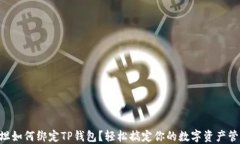 西坦如何绑定TP钱包？轻松搞定你的数字资产管理