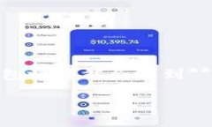 TP钱包是一个越来越受欢迎的数字资产管理工具，