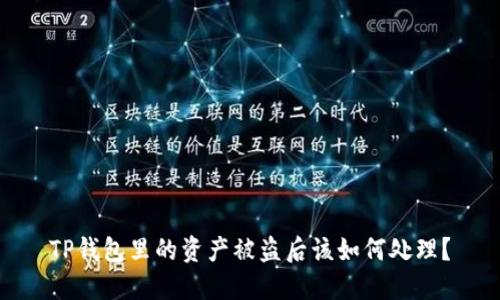 TP钱包里的资产被盗后该如何处理？