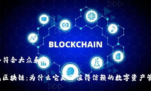 思考一个符合大众和的

双子钱包区块链：为什么它是你值得信赖的数字资产管理工具？