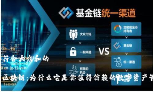 思考一个符合大众和的

双子钱包区块链：为什么它是你值得信赖的数字资产管理工具？