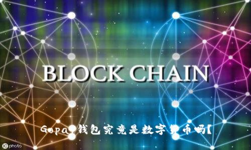 Gopay钱包究竟是数字货币吗？