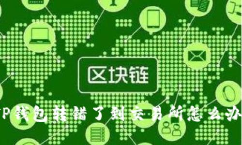 TP钱包转错了到交易所怎么办？