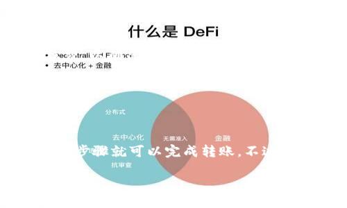 如何从TP钱包转USDT

bianfen/bianfen
TP钱包, 转账, USDT, 数字货币, 加密钱包/guanjianci

什么是TP钱包？
在进入TP钱包如何转账USDT之前，我们先来了解一下TP钱包本身。TP钱包是一款非常受欢迎的数字货币钱包，它支持多种加密货币的存储和交易。用户不仅可以随时查看自己的余额，还能方便地进行数字货币的转账和接收，是一个非常实用的工具。

USDT是什么？
在进行转账之前，了解**USDT**（泰达币）也是至关重要的。USDT是一种稳定币，旨在保持与美元1:1的价值固定。因此，它在数字货币市场上极为重要，尤其是在想要降低波动性风险的投资者中。这个链上资产非常方便，你可以用USDT进行交易、投资，甚至在某些情况下，用于支付。

为什么选择TP钱包转USDT？
选择TP钱包转USDT的理由其实很简单。TP钱包的操作界面友好，不论你是新手还是有经验的用户，都能够快速上手。再加上它的安全性，提供了多种保护措施，让用户的资产能够得到妥善保管。因此，通过TP钱包转移USDT自然是一个不错的选择。

如何从TP钱包转USDT?
现在让我们具体看看如何从TP钱包转账USDT。虽然操作流程可能因版本更新有所不同，但基本步骤大致相同。以下是具体的步骤和注意事项。

h41. 打开TP钱包/h4
首先，你需要在手机上找到并打开TP钱包应用。如果你还没有下载，可以在应用商店中搜索“TP钱包”，然后下载并安装。

h42. 登录账户/h4
用你的账户信息登录。记得检查你的密码和账户安全设置，以确保你的资产安全。如果你是第一次使用，可能需要进行一些身份验证。

h43. 选择USDT/h4
一旦你进入了主页面，寻找你钱包里的数字货币列表，找到并点击**USDT**。在这里，你会看到你的余额，以及一些其他的功能选项。

h44. 点击“转账”选项/h4
在USDT页面上，寻找一个“转账”或“发送”的选项。点击它后，你将被引导到转账界面。

h45. 输入接收地址/h4
在转账界面，你需要输入接收者的USDT地址。这是非常关键的一步，务必仔细核对地址。如果地址错误，你的资金可能就会丢失。

h46. 输入转账金额/h4
接下来，输入你想要转账的金额。如果你不确定，可以随时回到余额页面查看你的可用余额。

h47. 确认转账信息/h4
在你确认信息之前，建议再检查一次所有内容，包括接收地址、转账金额以及可能的网络费用。确保一切无误后，可以点击“确认”或者“发送”按钮。

h48. 输入安全密码（如果有）/h4
如果你的TP钱包设置了安全密码，你可能需要在此时输入。确保你记得这个密码，否则你将无法完成转账。

h49. 等待交易确认/h4
一旦你提交了转账请求，系统会开始处理交易。这可能需要一些时间，视网络拥堵程度而定。你可以在交易记录中查看当前状态。

h410. 确认接收/h4
在发送USDT后，不要忘了让接收方确认是否收到了款项。如果一切正常，你的转账就算完成了。

转账中的常见问题
在转账的过程中，用户可能会遇到一些问题，下面我们一起来看看一些常见的问题及其解决办法。

h41. 地址错误怎么办？/h4
如果在转账时输入了错误的地址，通常很难找回资金。因此，在输入地址时一定要小心，最好复制粘贴，避免因手误而造成的损失。

h42. 交易未确认？/h4
如果你的交易长时间未被确认，可以查看网络状态，可能是因为网络拥堵或者手续费设置较低。建议在将来转账时，适当提高手续费，以确保交易能够迅速被确认。

h43. 如何查看交易记录？/h4
你可以在TP钱包的主页面找到交易记录选项，点击它就能查看所有的收入和支出记录，内容包括交易时间、金额及状态。

总结
总的来说，从TP钱包转账USDT的过程并不复杂，只需要耐心和细心来操作。首先要了解TP钱包和USDT的基本概念，然后通过简单的步骤就可以完成转账。不过，安全永远是第一位，在转账过程中务必确保你的信息准确无误。希望这篇指南能够帮助到你，让你在数字货币的世界里畅游无阻！

如果你还有什么疑问或需要帮助的地方，欢迎随时提问，我们会尽量解答哦！