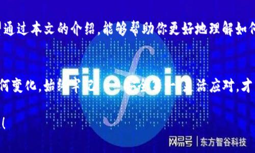   如何在TP上创建新钱包？ / 
 guanjianci TP, 创建钱包, 新钱包, 数字货币, 钱包管理 /guanjianci 

引言：什么是TP？
在谈论如何在TP上创建新钱包之前，我们先来了解一下“TP”究竟是什么。TP，或者说是某种特定的数字货币交易平台，通常被用于存储、管理和交易各种类型的数字资产。在这个数字化的时代，越来越多的人开始关注数字货币，而TP则为用户提供了便利的管理和交易的环境。

为什么需要创建新钱包？
有时候，你可能会想：我为什么需要一个钱包？其实，创建一个新钱包可以帮助你更好地管理资产、保护隐私，甚至在不同的投资策略中提供更多灵活性。也许你希望分开投资资金，或者仅仅是想为某个特定的项目预留一些资金。在这种情况下，创建新钱包是一个明智的选择。想像一下，有个钱包专门用来存储你的长期投资，而另一个则是用于频繁交易的资金。

开始之前：了解钱包类型
在TP上创建新钱包前，你应该了解一下不同类型的钱包。通常，钱包主要分为两类：热钱包和冷钱包。热钱包是指那些常常在线使用的钱包，适合频繁交易，但安全性相对较低。而冷钱包则是离线存储，安全性较高，适合长期持有资产。根据个人需求选择合适的钱包类型就显得尤为重要。 

创建新钱包的步骤
好了，接下来我们进入正题，具体讨论一下如何在TP上创建新钱包的步骤。这个过程并不复杂，只需按照以下几个步骤操作即可：

h4步骤一：注册账户/h4
首先，你需要在TP平台注册一个账户。如果你已经有账户，直接登录就可以了。注册过程中，你需要提供一些基本信息，比如电子邮箱、密码等。为确保账户安全，建议使用复杂的密码，并启用两步验证。

h4步骤二：选择“新钱包”选项/h4
登录后，你会看到TP的主页面。通常，主页面上会有“钱包管理”、“资产管理”等选项，点击“钱包管理”，然后找到“创建新钱包”或“新钱包”按钮。根据平台的设计，这个按钮的位置可能会有所不同。

h4步骤三：填写钱包信息/h4
点击“创建新钱包”后，系统会要求你填写一些钱包相关的信息，比如钱包名称、描述等。这里你可以根据自己的需求命名钱包，确保之后容易识别。如果你是为了某个特定项目创建的钱包，可以在描述中写清楚，用于以后的管理。

h4步骤四：设置安全措施/h4
设置钱包安全措施是非常重要的一步。大部分钱包平台会要求你设置一个强密码，并可能会提供备份助记词。这些助记词非常重要，确保你妥善保管。如果你丢失了助记词，可能会导致无法恢复钱包中的资产。

h4步骤五：确认创建/h4
最后，系统通常会显示你刚刚创建钱包的详细信息，确认无误后，点击“确认”或“创建”按钮。这样，一个全新的钱包就诞生了！这时候，你可以开始向新钱包转入数字资产，或者从其他平台进行转账。

钱包的管理与使用
有了新钱包后，你会发现管理资产变得更加灵活。但在使用过程中，需要注意以下几点：

h41. 定期备份/h4
每隔一段时间，记得对钱包进行备份。无论是数字钱包还是纸质钱包，确保有多个备份是明智之举。

h42. 设置多重签名/h4
如果你的资金比较庞大，可以考虑设置多重签名。这种机制能提高安全性，即使有人窃取了你的私钥，也无法单独完成资金转账。

h43. 保持软件更新/h4
无论你使用的是哪种类型的钱包，保持软件更新至关重要。开发者通常会定期发布更新以修补漏洞，提高安全性。

常见问题及解答
在使用TP钱包的过程中，用户们常常会有一些疑问。以下是一些常见的问题以及对应的解答：

h4问：如果我忘记了钱包密码，怎么办？/h4
大多数平台提供密码重置功能。你需要按照指引，通过注册邮箱重置密码。有时，这也可能涉及到安全问题的验证。

h4问：我的钱包被盗了，我该怎么做？/h4
如果你怀疑钱包被盗，第一时间应联系TP的客服团队。他们可能会提供帮助，但很大程度上，数字资产一旦被转走就很难追回。

h4问：可以在TP上创建多个钱包吗？/h4
当然可以！你可以根据自己的需求创建多个钱包。例如，分开用于短期交易和长期投资的钱包，让管理更加清晰。

结论：安全与灵活并重
总的来说，在TP上创建新钱包的过程并不复杂，关键在于你对安全措施的重视和信息的妥善管理。如今，数字货币的世界充满机会，但也伴随着许多风险。希望通过本文的介绍，能够帮助你更好地理解如何创建和管理自己的数字钱包。无论你是投资新手还是老手，确保安全和灵活性都是你进入数字货币市场时不可或缺的原则。

尾声：未来的数字资产管理
随着技术的发展，数字资产的管理方式也会不断演变。要保持对新技术的开放心态，关注安全防护措施，并积极学习如何更高效地管理你的资产。无论未来如何变化，始终牢记——安全第一，灵活应对，才能在这个数字货币的新时代立于不败之地。

通过以上这些步骤，你现在应该能够轻松地在TP上创建新钱包并进行有效的管理。不妨试试看，也许你会发现这数字货币的世界比你想象中更加丰富和有趣！