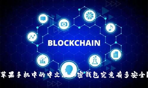 苹果手机中的中文版加密钱包究竟有多安全？