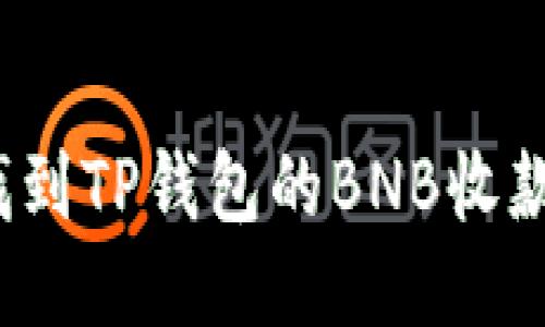如何找到TP钱包的BNB收款地址？