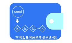 TP钱包转错地址还能回来吗？