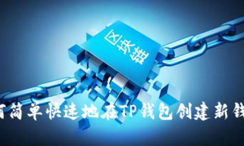 如何简单快速地在TP钱包创建新钱包？